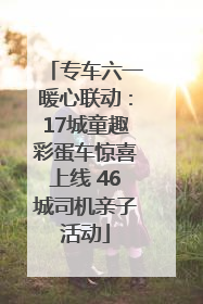 专车六一暖心联动：17城童趣彩蛋车惊喜上线 46城司机亲子活动