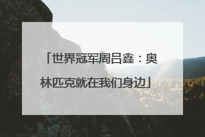 世界冠军周吕鑫：奥林匹克就在我们身边