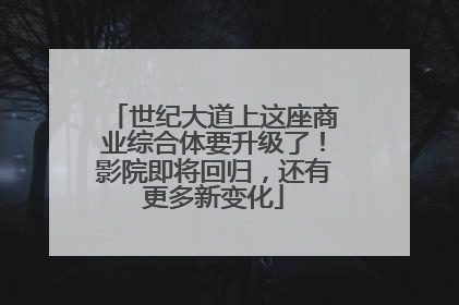世纪大道上这座商业综合体要升级了！影院即将回归，还有更多新变化