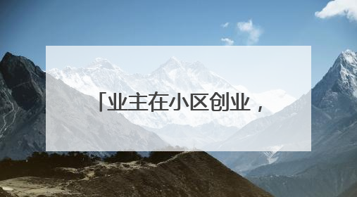 业主在小区创业，开洗衣店还卖雪糕