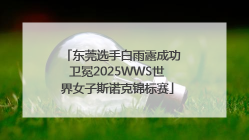 东莞选手白雨露成功卫冕2025WWS世界女子斯诺克锦标赛