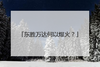 东胜万达何以爆火？