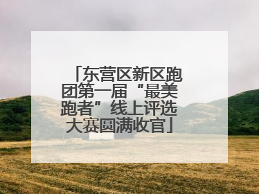 东营区新区跑团第一届“最美跑者”线上评选大赛圆满收官