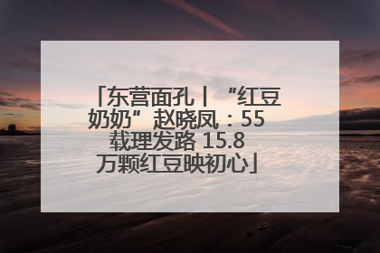 东营面孔丨“红豆奶奶”赵晓凤：55载理发路 15.8万颗红豆映初心