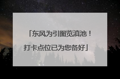 东风为引图览滇池！打卡点位已为您备好