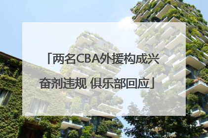 两名CBA外援构成兴奋剂违规 俱乐部回应
