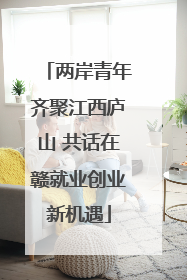 两岸青年齐聚江西庐山 共话在赣就业创业新机遇