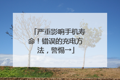 严重影响手机寿命！错误的充电方法，警惕→