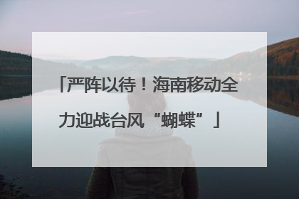严阵以待！海南移动全力迎战台风“蝴蝶”