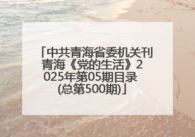 中共青海省委机关刊 青海《党的生活》2025年第05期目录 (总第500期)