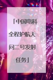 中国电科全程护航天问二号发射任务