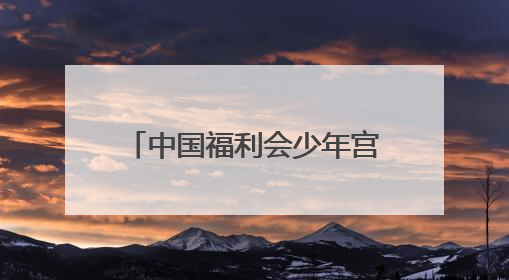 中国福利会少年宫新宫落定黄浦滨江