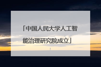 中国人民大学人工智能治理研究院成立