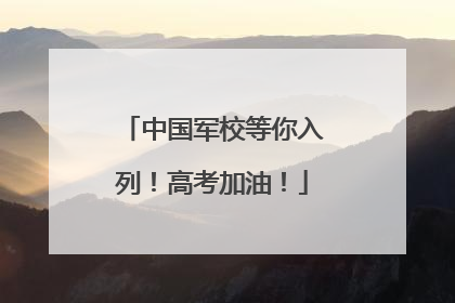 中国军校等你入列！高考加油！