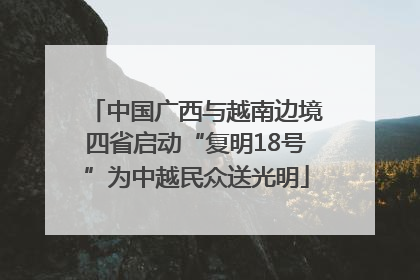 中国广西与越南边境四省启动“复明18号”为中越民众送光明