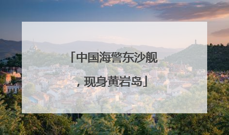 中国海警东沙舰，现身黄岩岛