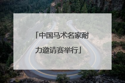 中国马术名家耐力邀请赛举行