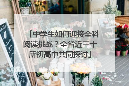 中学生如何迎接全科阅读挑战？全省近三十所初高中共同探讨