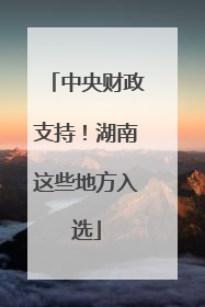 中央财政支持！湖南这些地方入选