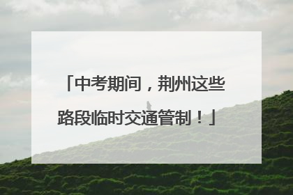中考期间，荆州这些路段临时交通管制！