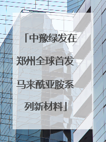 中豫绿发在郑州全球首发马来酰亚胺系列新材料