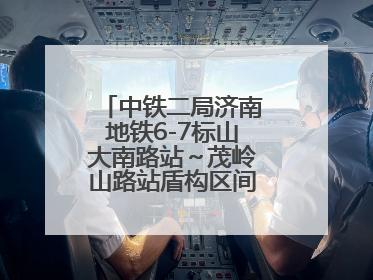 中铁二局济南地铁6-7标山大南路站～茂岭山路站盾构区间双线顺利贯通