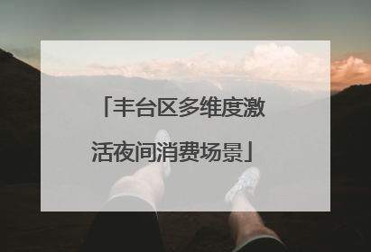 丰台区多维度激活夜间消费场景