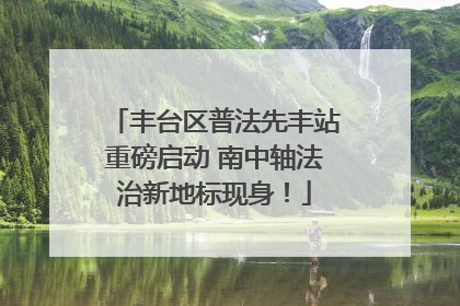 丰台区普法先丰站重磅启动 南中轴法治新地标现身！