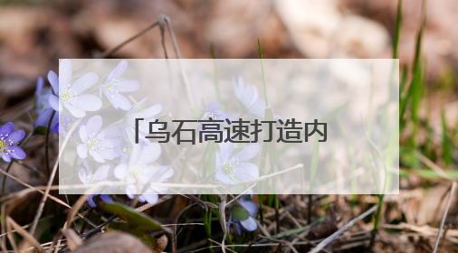 乌石高速打造内蒙古公路建设绿色智能新标杆