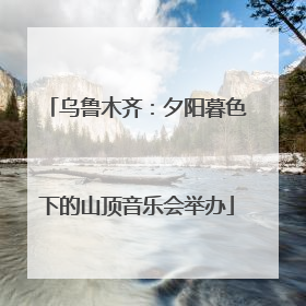 乌鲁木齐：夕阳暮色下的山顶音乐会举办