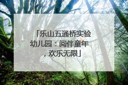 乐山五通桥实验幼儿园：阅伴童年，欢乐无限