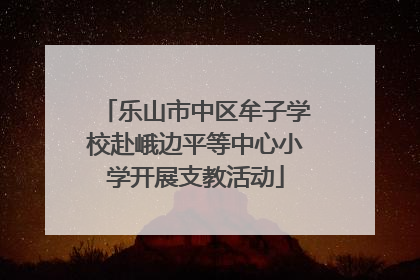 乐山市中区牟子学校赴峨边平等中心小学开展支教活动