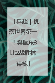 乒超｜挑落世界第一！樊振东3比2战胜林诗栋
