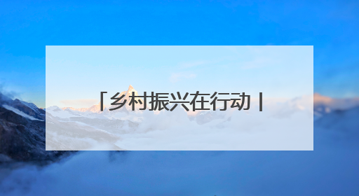 乡村振兴在行动丨从“土坷垃”到“金疙瘩” 卢龙甘薯串起富民产业链