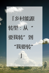乡村能源转型：从“要我转”到“我要转”