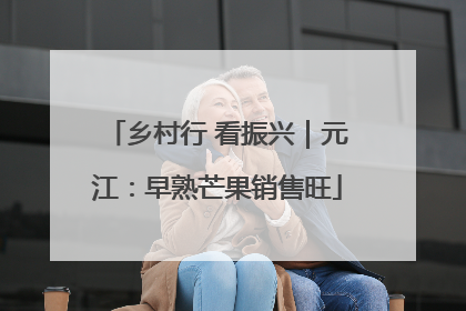 乡村行 看振兴｜元江：早熟芒果销售旺