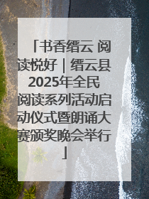书香缙云 阅读悦好｜缙云县2025年全民阅读系列活动启动仪式暨朗诵大赛颁奖晚会举行