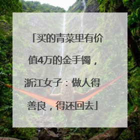 买的青菜里有价值4万的金手镯，浙江女子：做人得善良，得还回去