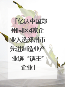 亿达中国郑州园区4家企业入选郑州市先进制造业产业链“链主”企业