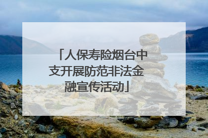 人保寿险烟台中支开展防范非法金融宣传活动