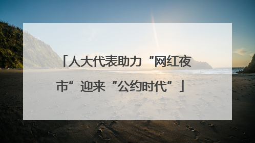 人大代表助力“网红夜市”迎来“公约时代”