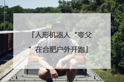人形机器人“夸父”在合肥户外开跑