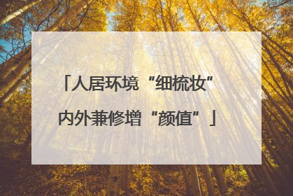 人居环境“细梳妆” 内外兼修增“颜值”