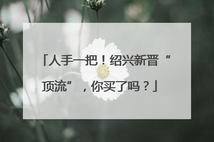 人手一把！绍兴新晋“顶流”，你买了吗？