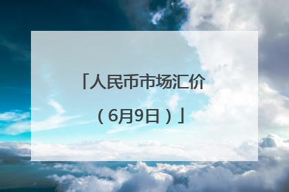 人民币市场汇价（6月9日）