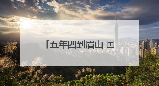 五年四到眉山 国家最高科学技术奖获得者李德仁为何“高看”一眼眉山？