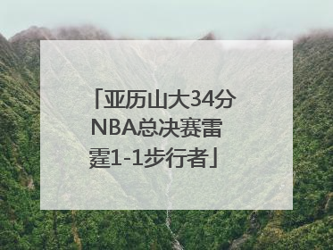 亚历山大34分 NBA总决赛雷霆1-1步行者