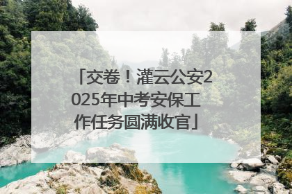 交卷！灌云公安2025年中考安保工作任务圆满收官