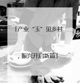 产业“玉”见乡村，振兴开启新篇
