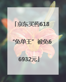 京东买药618“免单王”被免66932元